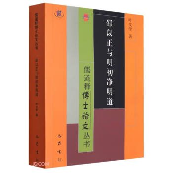 邵以正与明初净明道/儒道释博士论文丛书 下载