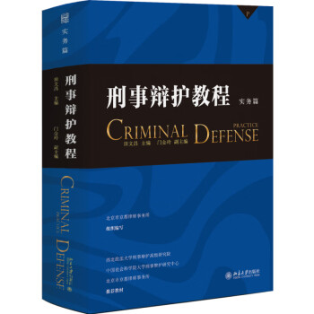 刑事辩护教程（实务篇）中国十佳诉讼律师田文昌主编 下载