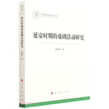 延安时期的戏剧活动研究/国家社科基金丛书 下载