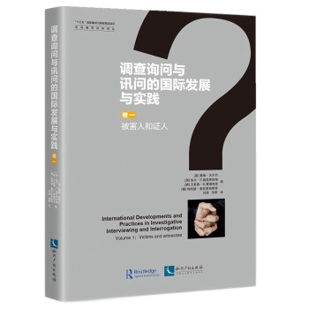 调查询问与讯问的国际发展与实践（卷一：被害人和证人） 下载