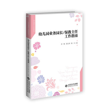幼儿园业务园长/保教主任工作指南 下载