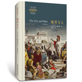 城邦与人（西方传统·经典与解释） [The City and Man] 下载