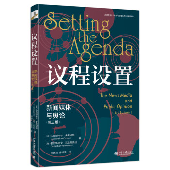 议程设置：新闻媒体与舆论（第三版）舆论风向弱传播新媒体自媒体新闻传播 下载