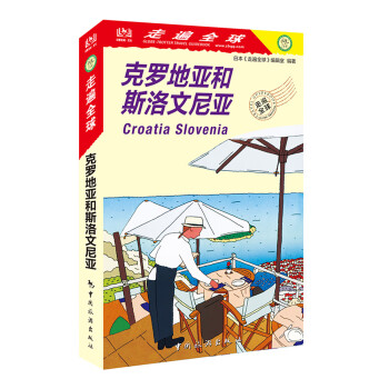 走遍全球--克罗地亚和斯洛文尼亚 下载