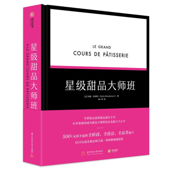 星级甜品大师班 [Le grand cours de pâtisserie] 下载