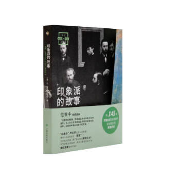 画说印象派：印象派的故事 下载