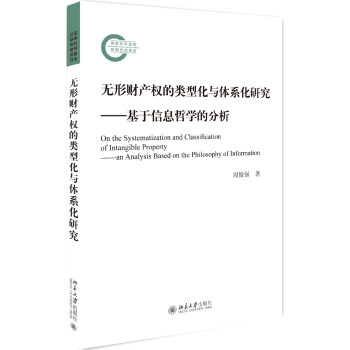 无形财产权的类型化与体系化研究——基于信息哲学的分析 下载