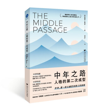中年之路：人格的第二次成型（带你穿越中年之路，前往意义的彼岸） 下载
