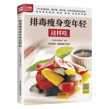 排毒瘦身变年轻这样吃 160多个排毒菜谱，图文并茂，多种食材科学搭配 下载