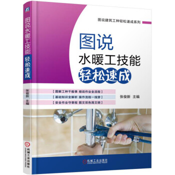 图说水暖工技能轻松速成 下载