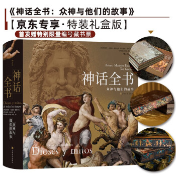 神话全书：众神与他们的故事 京东专享礼盒版【首发赠限量编号藏书票+定制地中海古文明礼盒+三边创意刷边】 下载