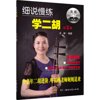 细说慢练学二胡2 下载