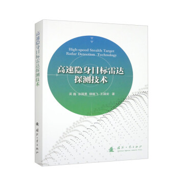 高速隐身目标雷达探测技术 下载