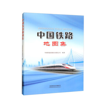 中国铁路地图集 下载
