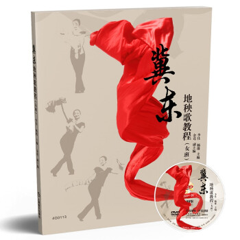 冀东地秧歌教程（女班）（附DVD一张） 下载