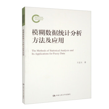 模糊数据统计分析方法及应用（国家社科基金后期资助项目） 下载
