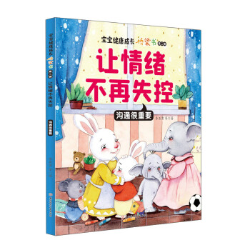 让情绪不再失控：沟通很重要 下载