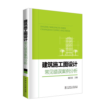 建筑施工图设计常见错误案例分析 下载