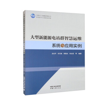 大型新能源电站群智慧运维系统与应用实例 下载
