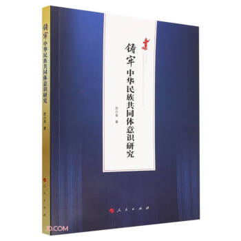 铸牢中华民族共同体意识研究 下载