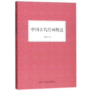 中国古代绘画概述 下载