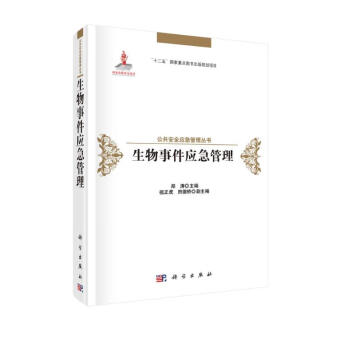 生物事件应急管理 下载