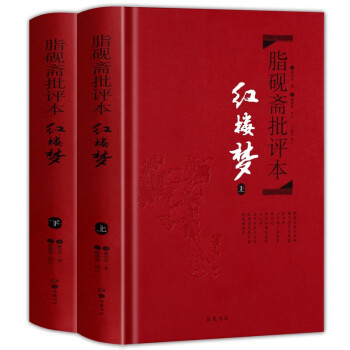 脂砚斋批评本·红楼梦（套装上下册 精品珍藏版） 下载