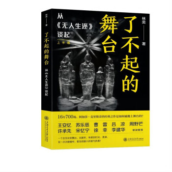 了不起的舞台 《无人生还》导演林奕带你走近话剧舞台，窥见台前幕后的热爱与坚持 下载
