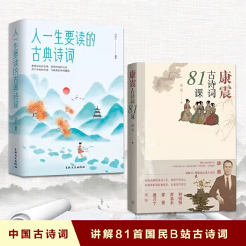 【全2册】康震古诗词81课+人一生要读的古典诗词 中国诗词大会 古典文学 下载