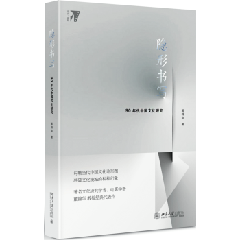 隐形书写 90年代中国文化研究 戴锦华全景式展现当代文化现象 洞察人世间精神走向 下载