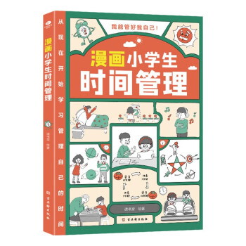 漫画小学生时间管理（儿童时间管理训练手册 全书）陪孩子走过小学六年 下载