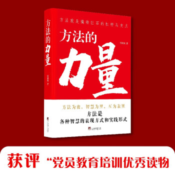 方法的力量（你想了解怎样学习的方法吗？你知道思考的方法有多少种吗？此书会让你获得些许启发） 下载