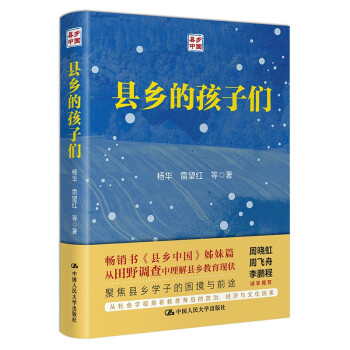 县乡的孩子们（从田野调查中理解县乡教育现状）周晓虹、周飞舟、李鹏程 真挚推荐 下载