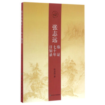 张志远临证七十年日知录 下载