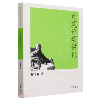 中观论颂讲记（印顺法师佛学著作系列） 中华书局 下载