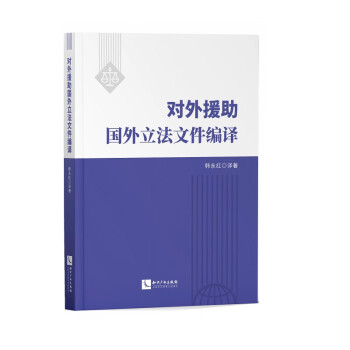 对外援助国外立法文件编译 下载