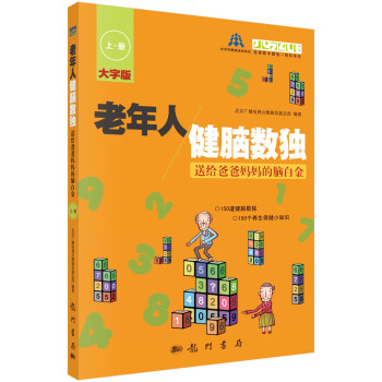 老年人健脑数独(上册)——送给爸爸妈妈的脑白金 下载