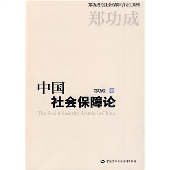 中国社会保障论 下载