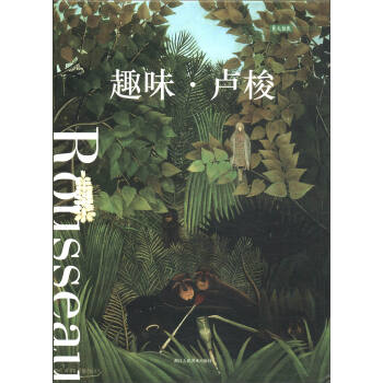 明信片：趣味·卢梭 下载
