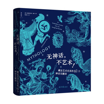 无神话，不艺术： 藏在艺术史里的82个神话关键词 下载