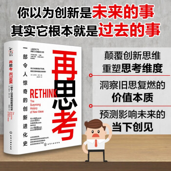 [精装]新史纪丛书·再思考：一部令人惊奇的创新进化史 下载