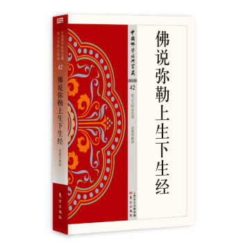 佛说弥勒上生下生经 下载