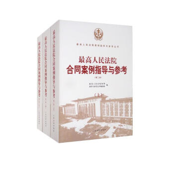 最高人民法院合同案例指导与参考（第二版）（上中下）全3册 下载