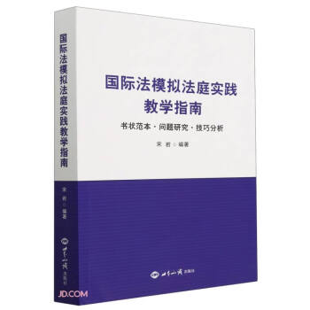 国际法模拟法庭实践教学指南 下载