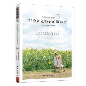 日系亲子摄影：写给爸爸妈妈的摄影书 下载