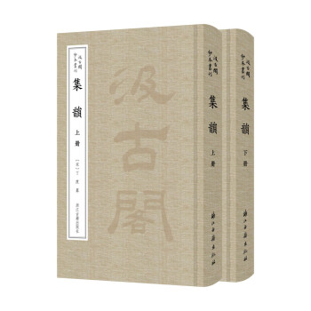 汲古阁钞本丛刊 集韵（宋抄本全彩影印） 下载