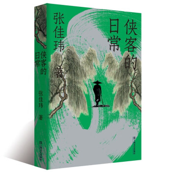 侠客的日常 （张佳玮张公子作品，解读金古武侠的人生况味，还原离合悲欢中侠者的日常） 下载