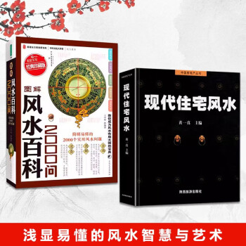 【全2册】黄一真现代住宅风水+风水百科2000问 下载