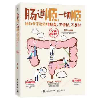 肠道顺，一切顺： 协和专家教你排肠毒、不便秘、不发胖 （全新修订版） 下载