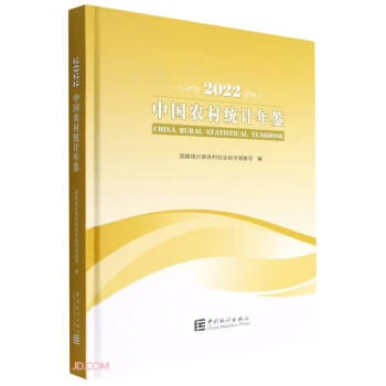 中国农村统计年鉴(2022)(精) 下载